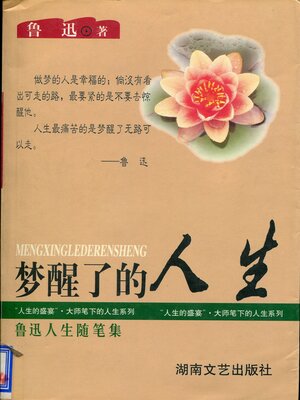 cover image of 梦醒了的人生